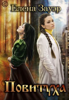 Повитуха, Елена Зауэр