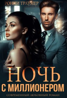 Ночь с миллионером, Ронни Траумер