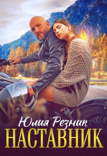 Наставник, Юлия Резник