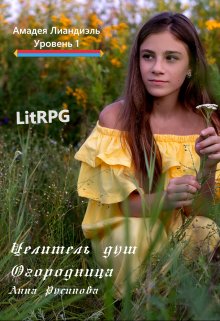 Целитель душ. Огородница, Анна Русинова