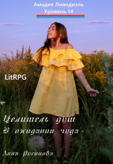 Целитель душ 2. В ожидании чуда, Анна Русинова
