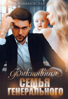 Фиктивная семья генерального, Ирина Романовская
