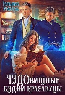 Чудовищные будни красавицы, Татьяна Михаль