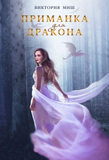 Приманка для дракона, Виктория Миш