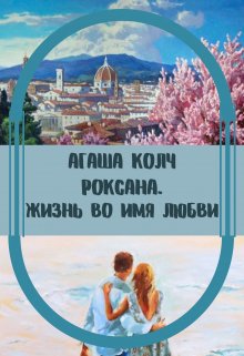 Жизнь во имя любви, Агаша Колч