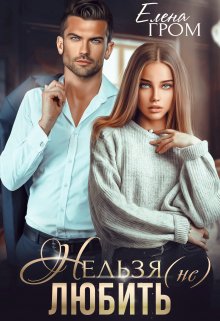 Нельзя (не) любить, Елена Гром