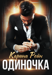 Одиночка, Карина Рейн