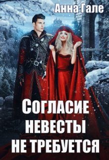 Согласие невесты не требуется, Анна Гале
