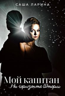 Мой Капитан. На горизонте Шторм, Саша Ларина