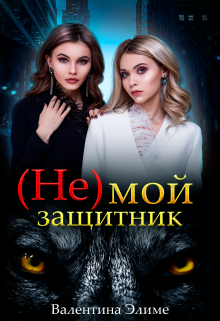 ( Не) мой защитник, Валентина Элиме