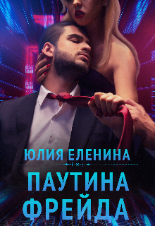 Паутина Фрейда, Юлия Еленина