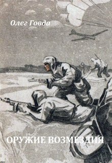 Позывной «Леший». Оружие возмездия, Говда Олег Иосифович