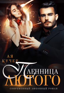 Пленница Лютого, Ая Кучер