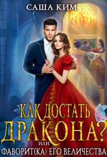 Фаворит(ка) Его Величества или Как достать дракона?, Саша Ким