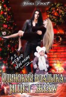 Одинокий Владыка ищет жену. P.S. Можно с ребёнком, Ника Фрост