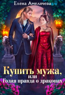 Купить мужа, или Голая правда о драконах, Елена Амеличева