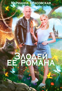 Злодей ее романа, Марианна Красовская