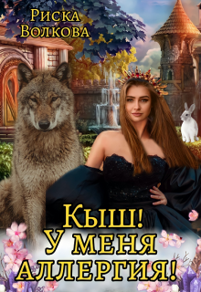 Кыш! У меня аллергия!, Риска Волкова