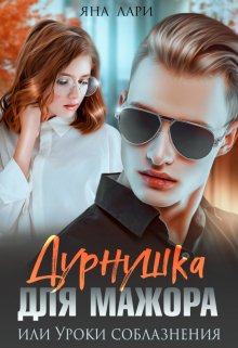 Дурнушка для мажора, или Уроки соблазнения, Яна Лари