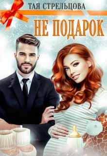 Не подарок, Тая Стрельцова