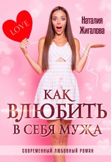 Как влюбить в себя мужа, Жигалова Наталия
