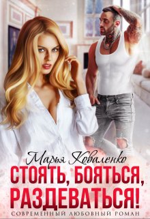 Стоять, бояться, раздеваться!, Марья Коваленко