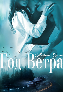 Год Ветра, Татьяна Анина