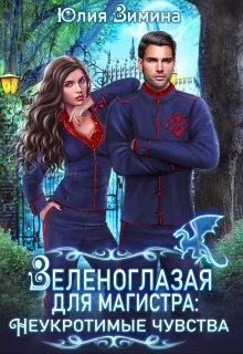 Зеленоглазая для магистра: Неукротимые чувства, Юлия Зимина