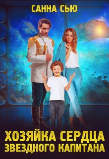 Хозяйка сердца звёздного капитана, Санна Сью