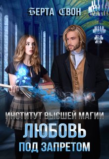 Институт высшей магии. Любовь под запретом, Берта Свон