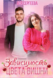 Зависимость цвета вишни, Ася Сергеева