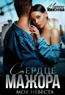 Сердце мажора. Моя невеста, Марина Князева