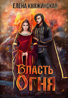 Власть огня, Елена Княжинская