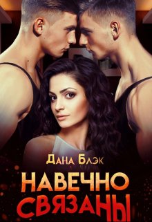 Навечно связаны, Дана Блэк