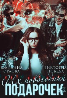 Их новогодний подарочек, Юлианна Орлова