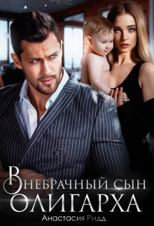 Внебрачный сын олигарха, Анастасия Ридд