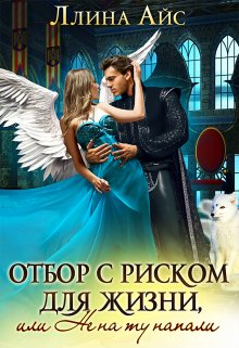 Отбор с риском для жизни, или Не на ту напали, Ллина Айс