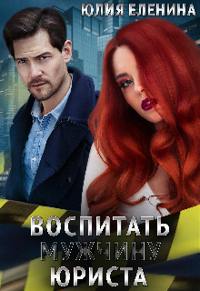 Воспитать (мужчину) юриста, Юлия Еленина