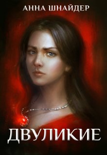 Двуликие. Клетка для наследника, Анна Шнайдер