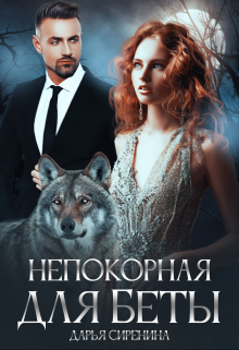 Непокорная для Беты, Дарья Сиренина