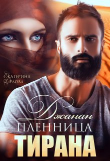 Джанан. Пленница тирана, Екатерина Орлова