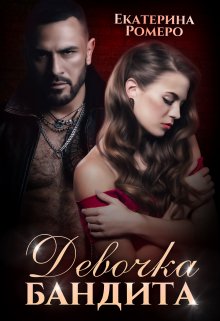 Девочка бандита. Второй шанс, Екатерина Ромеро