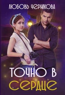 Точно в сердце, Любовь Черникова
