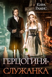 Герцогиня-служанка, Кира Рамис