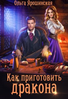 Как приготовить дракона, Ольга Ярошинская