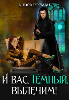 И вас, Темный, вылечим!, Алиса Росман