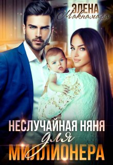 Неслучайная няня для миллионера, Элена Макнамара