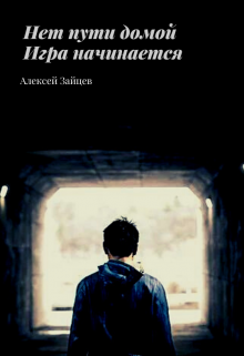 Нет пути домой. Игра начинается., Алексей Зайцев