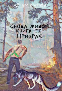 Призрак, Артем Климов