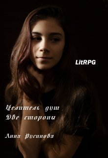 Целитель душ 3. Две стороны, Анна Русинова